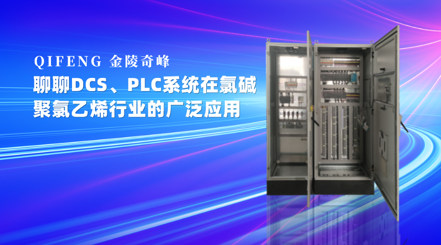 聊DCS、PLC系統(tǒng)在氯堿、聚氯乙烯行業(yè)的廣泛應用