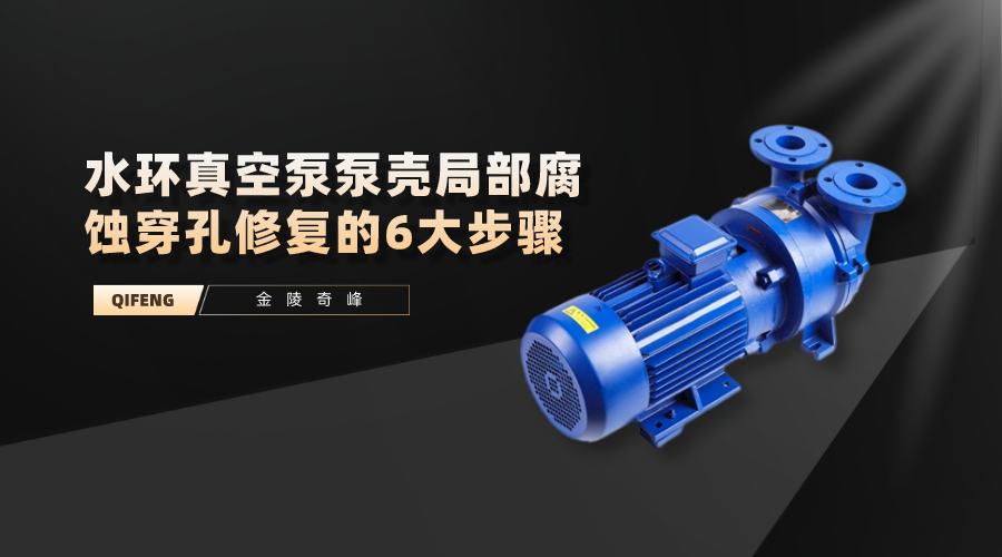 水環(huán)真空泵泵殼局部腐蝕穿孔修復的6大步驟
