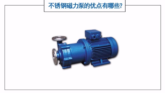 不銹鋼磁力泵的優點有哪些？