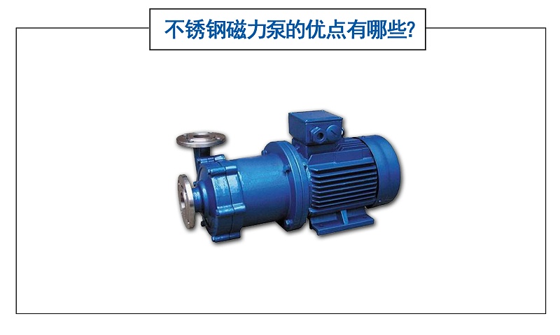 不銹鋼磁力泵的優點有哪些？
