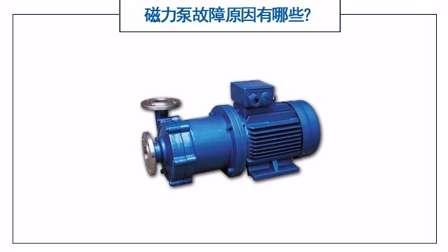 磁力泵故障原因有哪些？