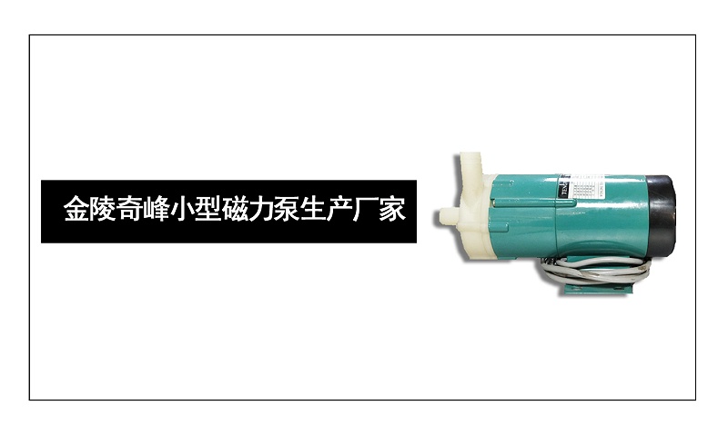 金陵奇峰小型磁力泵生產廠家