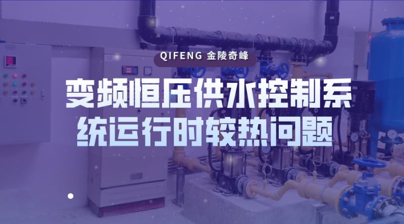 教你如何處理變頻恒壓供水控制系統(tǒng)運(yùn)行時較熱問題