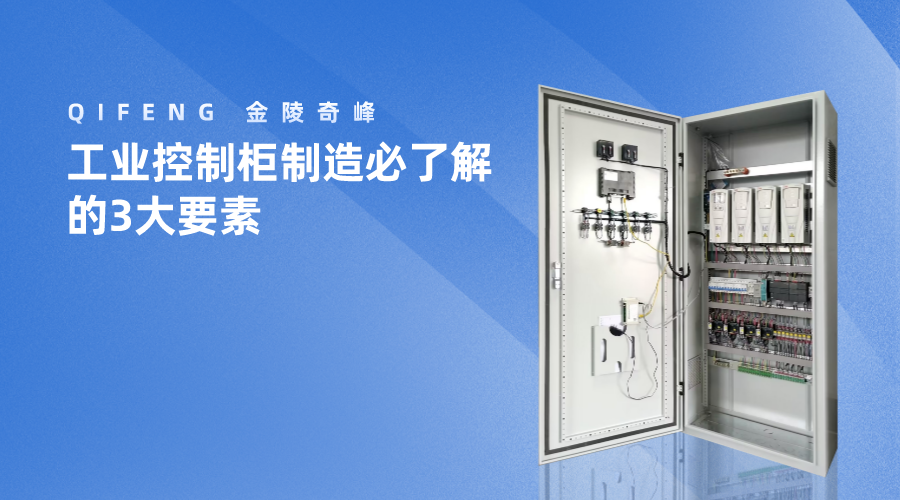 工業控制柜制造必了解的3大要素