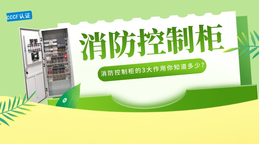 消防控制柜的3大作用你知道多少？