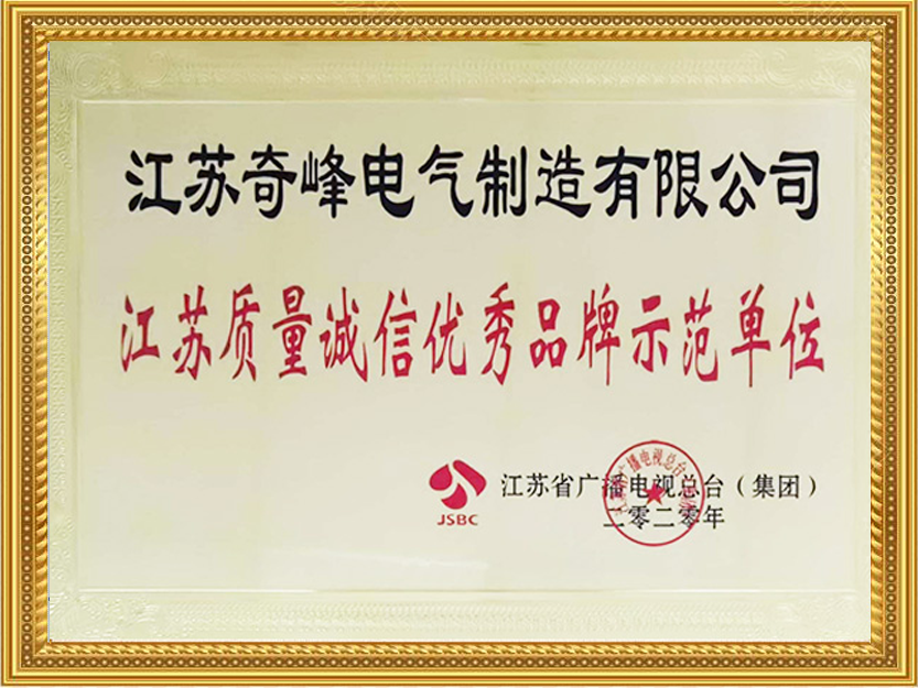 江蘇質量誠信優(yōu)秀品牌示范單位