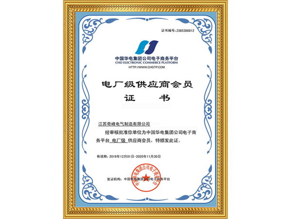 電廠級供應商會員證書