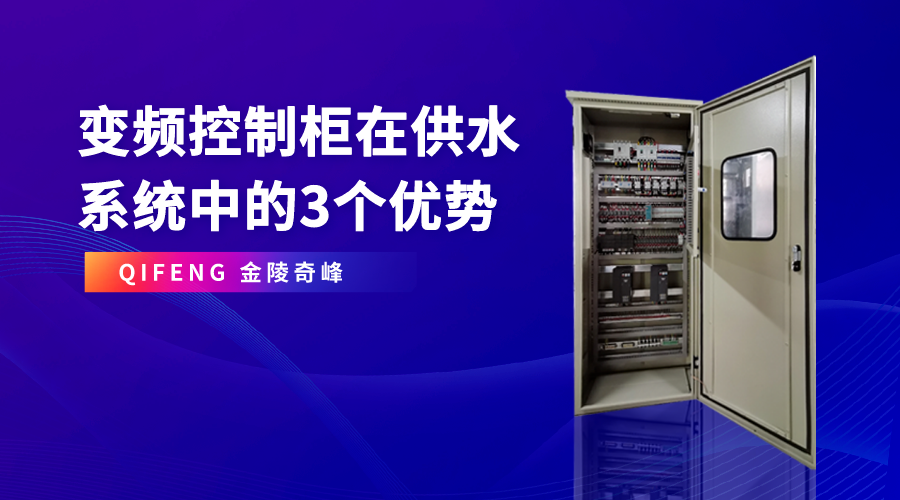 變頻控制柜在供水系統中的3個優(yōu)勢