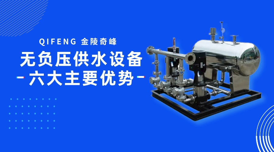 無負(fù)壓供水設(shè)備六大主要優(yōu)勢(shì)