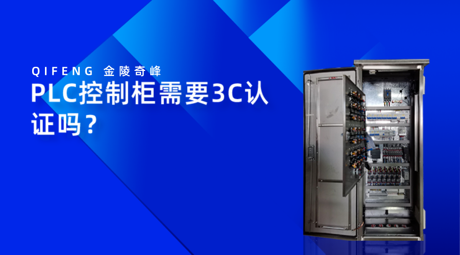 PLC控制柜需要3C認證嗎？