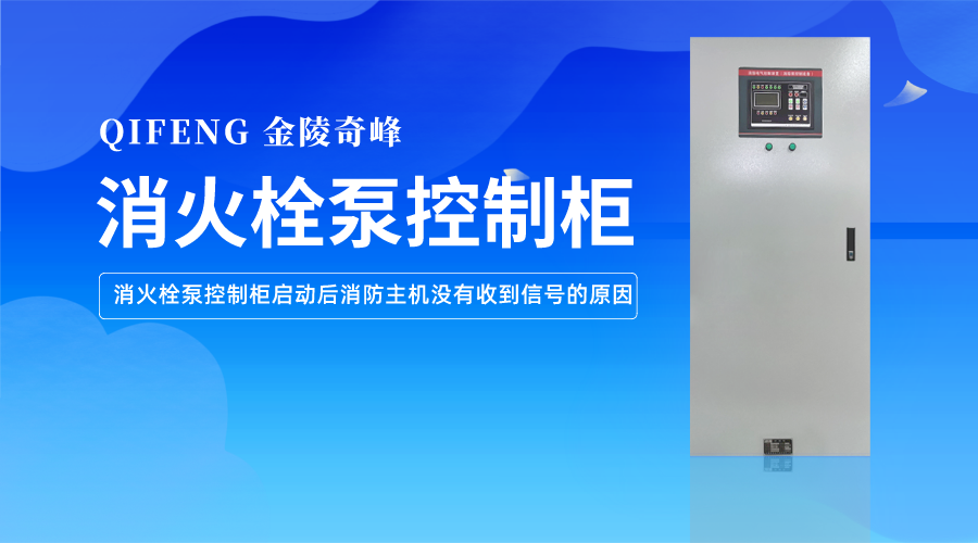 <i style='color:red'>消火栓泵控制柜</i>啟動后消防主機沒有收到信號的原因