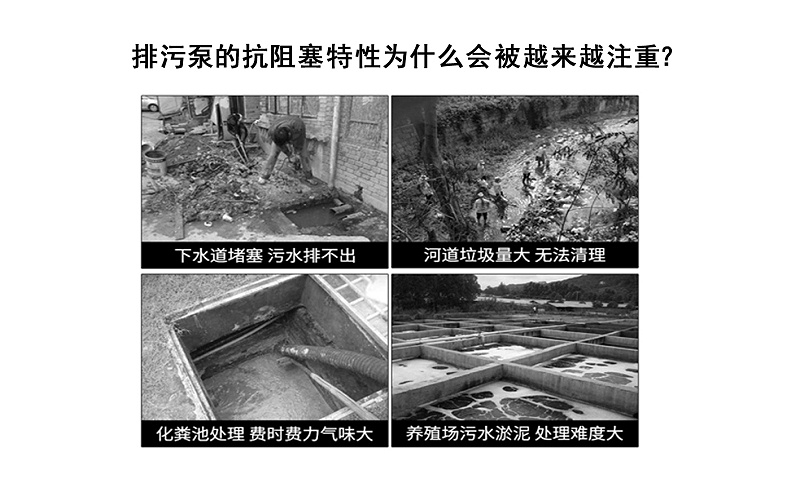 排污泵的抗阻塞特性為什么會(huì)被越來越注重？