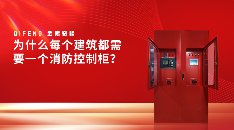 為什么每個(gè)建筑都需要一個(gè)消防控制柜？