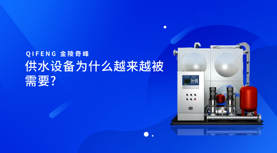 供水設(shè)備為什么越來越被需要?