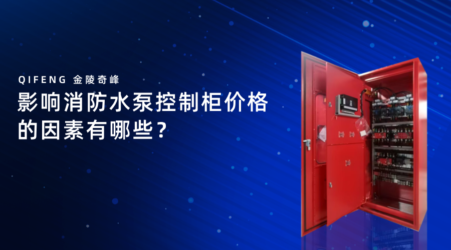 影響消防水泵控制柜價格的因素有哪些？