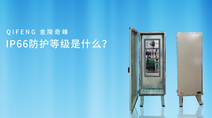 IP66防護等級是什么？