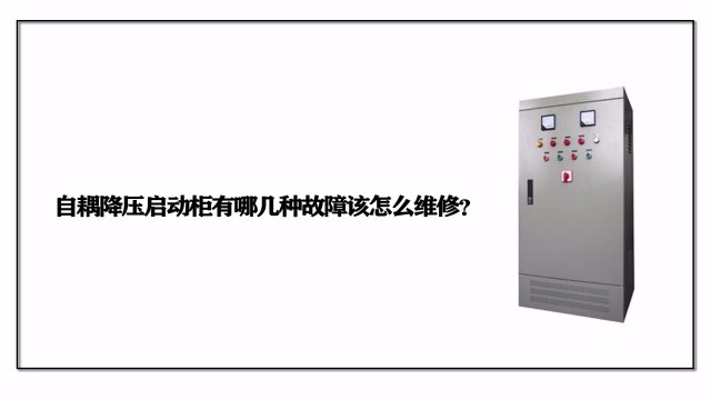 自耦降壓啟動柜有哪幾種故障該怎么維修？