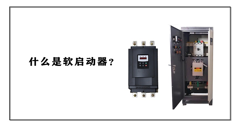 什么是軟啟動(dòng)器？