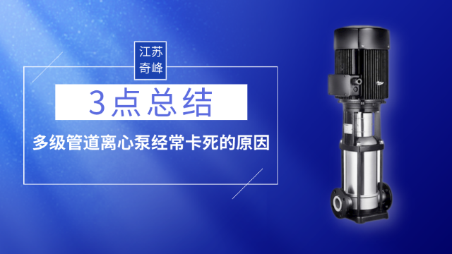3點總結(jié)多級管道離心泵經(jīng)常卡死的原因
