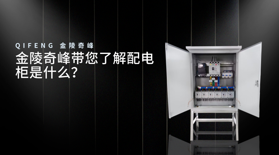 金陵奇峰帶您了解配電柜是什么？