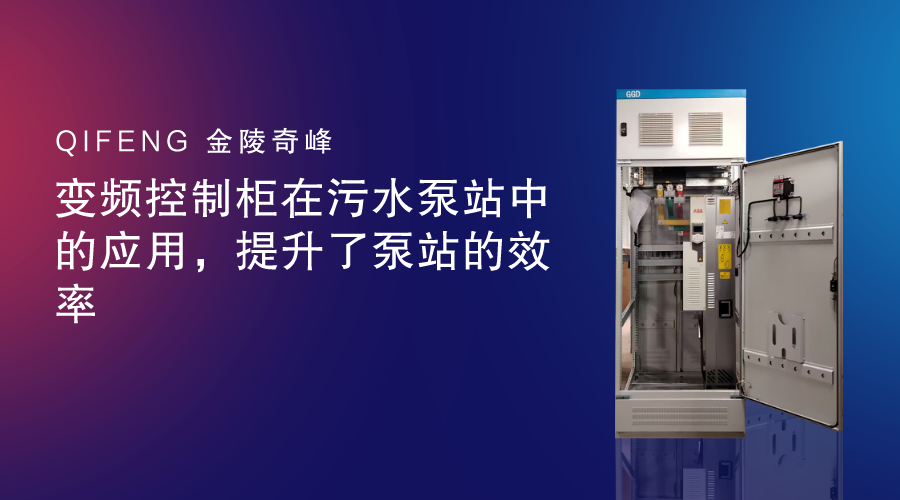 變頻控制柜在<i style='color:red'>污水泵站</i>中的應用，提升了泵站的效率