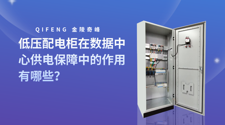 低壓配電柜在數據中心供電保障中的作用有哪些？