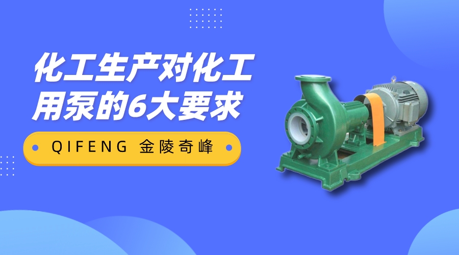 化工生產(chǎn)對化工用泵的6大要求