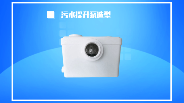 衛(wèi)生間的污水提升泵該怎么選型？