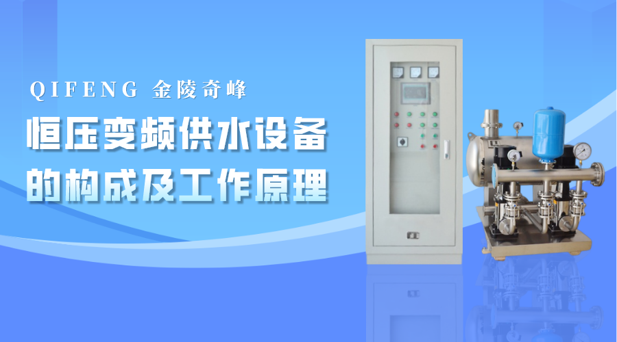 恒壓變頻供水設備的構(gòu)成及工作原理