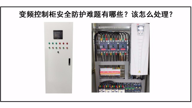 變頻控制柜防護難題有哪些？該怎么處理？