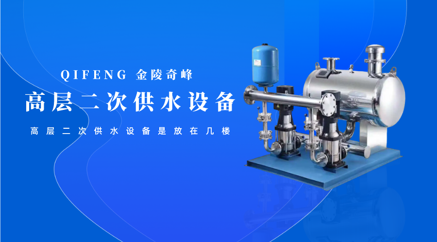 高層二次供水設備是放在幾樓呢？