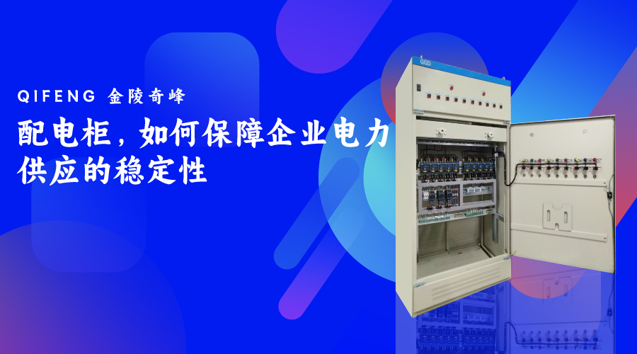 配電柜，如何保障企業(yè)電力供應的穩(wěn)定性