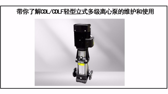 帶你了解CDL/CDLF輕型立式多級(jí)離心泵的維護(hù)和使用