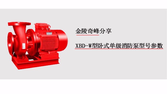 金陵奇峰分享XBD-W型臥式單級消防泵型號參數(shù)
