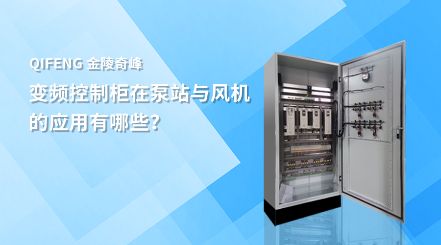 變頻控制柜在泵站與風機的應用有哪些？
