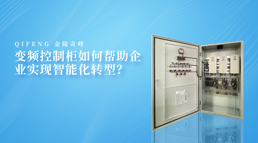 變頻控制柜如何幫助企業實現智能化轉型？