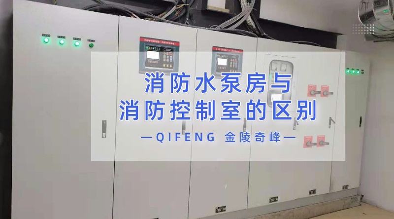 九點(diǎn)詮釋消防水泵房與消防控制室的區(qū)別