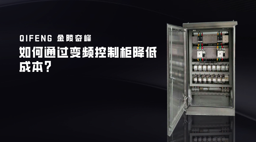 如何通過變頻控制柜降低成本？