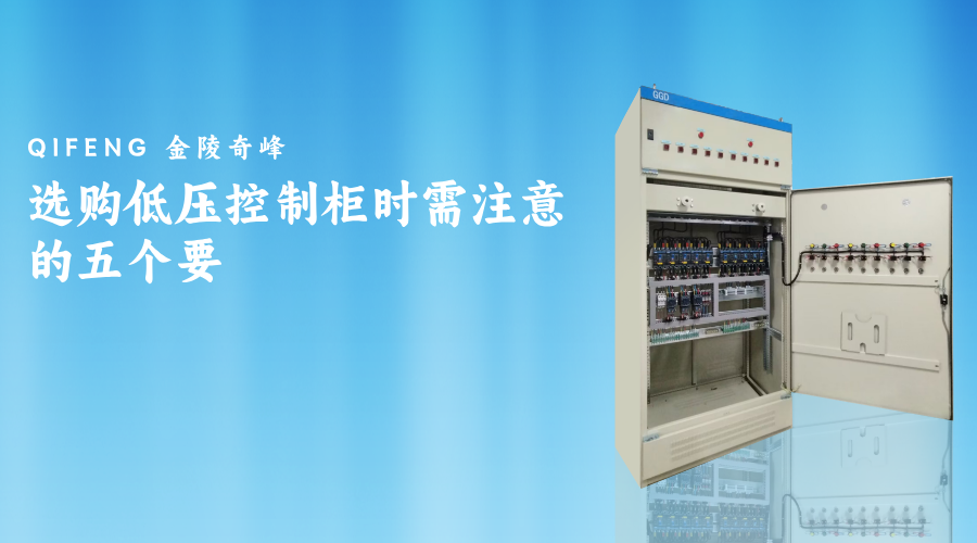 選購(gòu)低壓控制柜時(shí)需注意的五個(gè)要點(diǎn)