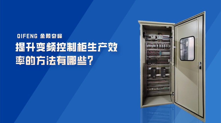 提升變頻控制柜生產效率的方法有哪些？