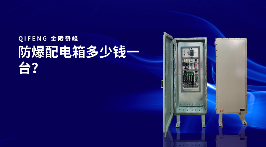 防爆配電箱多少錢一臺？