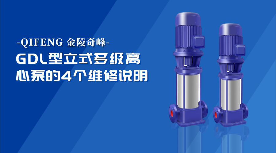 GDL型立式多級(jí)離心泵的4個(gè)維修說(shuō)明