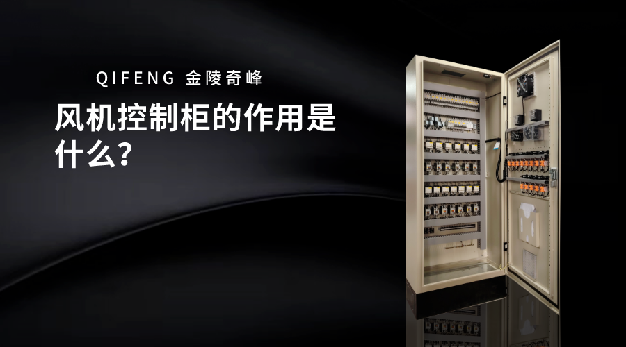 風機控制柜的作用是什么？