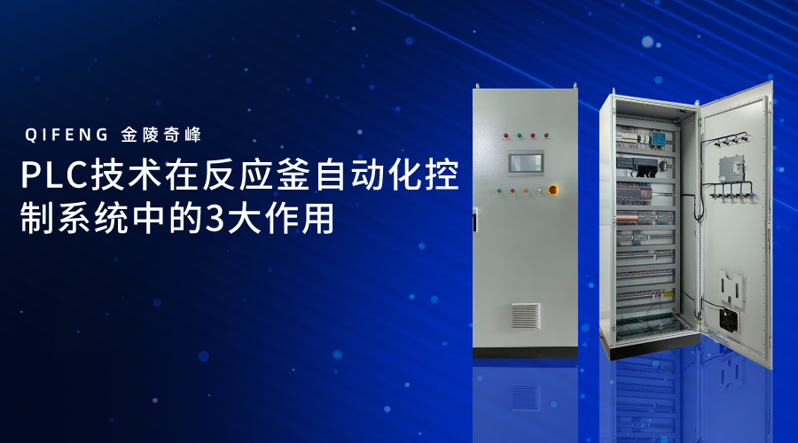 PLC技術(shù)在反應(yīng)釜自動(dòng)化控制系統(tǒng)中的3大作用