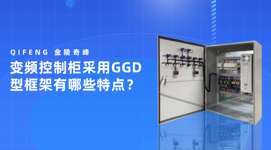 變頻控制柜采用GGD型框架有哪些特點？