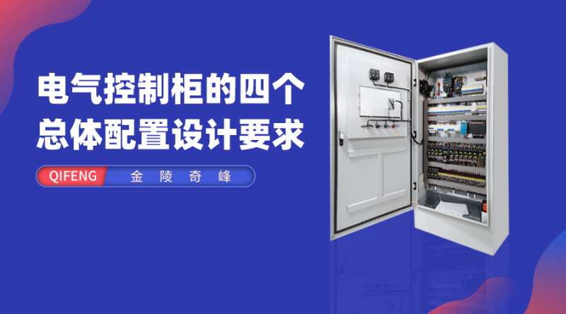 電氣控制柜的四個總體配置設(shè)計要求