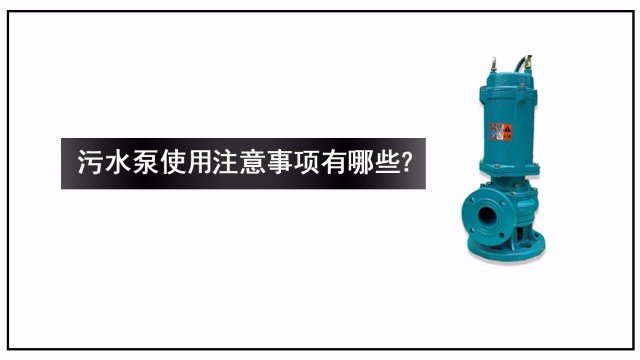 污水泵使用注意事項有哪些？