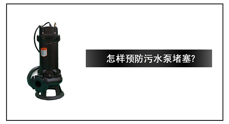 怎樣預(yù)防污水泵堵塞？
