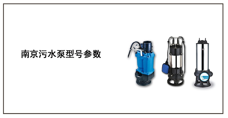 南京污水泵型號參數