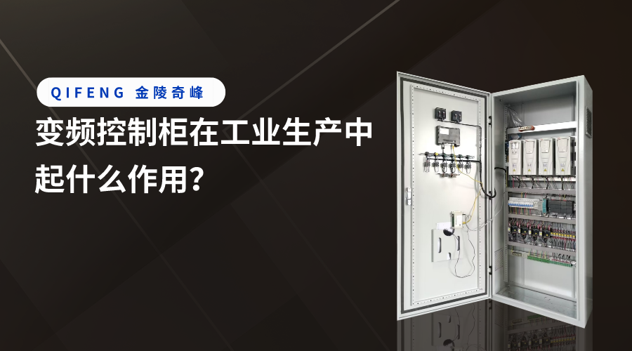 變頻控制柜在工業(yè)生產(chǎn)中起什么作用？